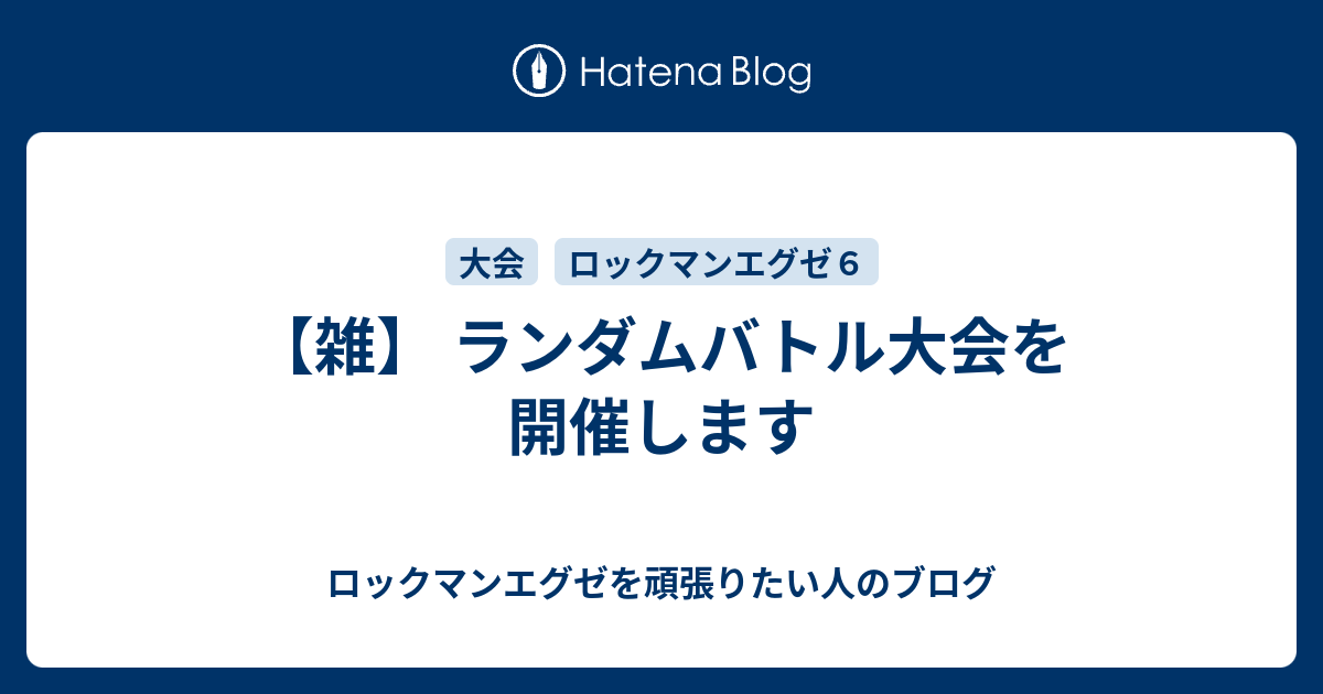 雑 ランダムバトル大会を開催します ロックマンエグゼを頑張りたい人のブログ