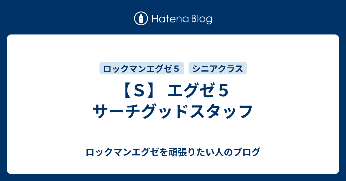 ｓ エグゼ５ サーチグッドスタッフ ロックマンエグゼを頑張りたい人のブログ