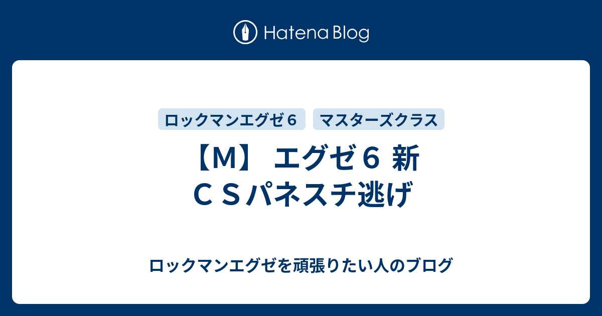 ｍ エグゼ６ 新ｃｓパネスチ逃げ ロックマンエグゼを頑張りたい人のブログ