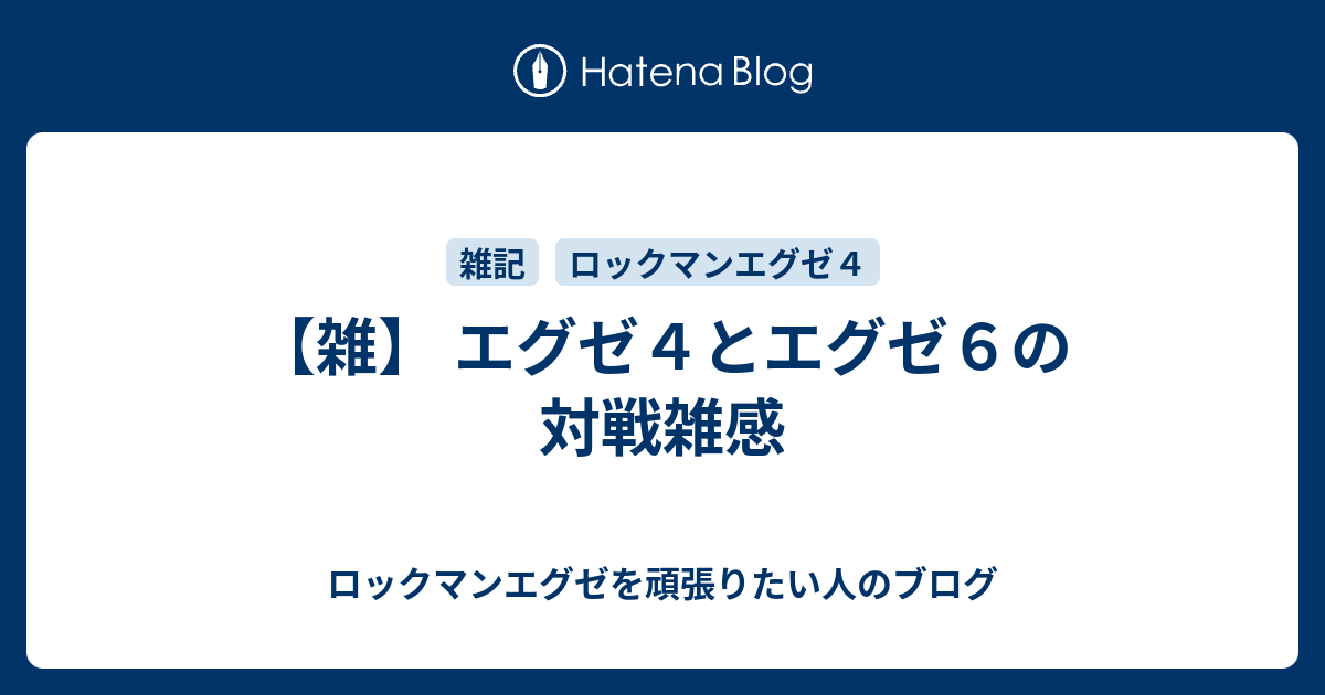 雑 エグゼ４とエグゼ６の対戦雑感 ロックマンエグゼを頑張りたい人のブログ