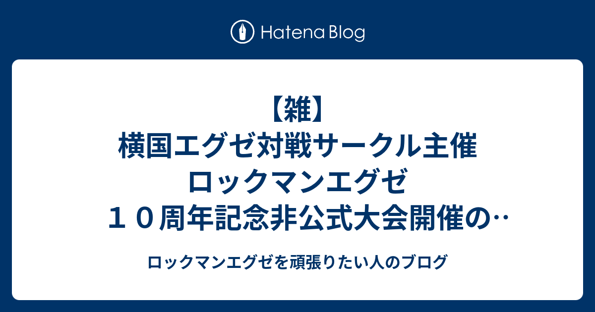 雑】 横国エグゼ対戦サークル主催 ロックマンエグゼ １０周年記念非