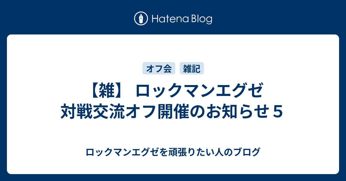 雑 ロックマンエグゼ 対戦交流オフ開催のお知らせ５ ロックマンエグゼを頑張りたい人のブログ