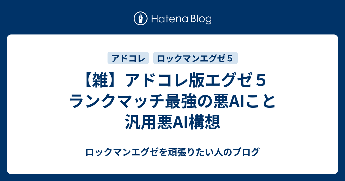 雑】アドコレ版エグゼ５ ランクマッチ最強の悪AIこと汎用悪AI構想 - ロックマンエグゼを頑張りたい人のブログ