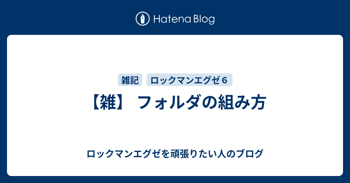 雑 フォルダの組み方 ロックマンエグゼを頑張りたい人のブログ