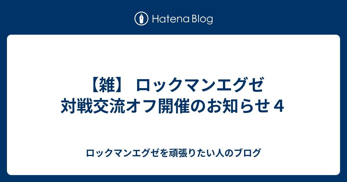 雑 ロックマンエグゼ 対戦交流オフ開催のお知らせ４ ロックマンエグゼを頑張りたい人のブログ