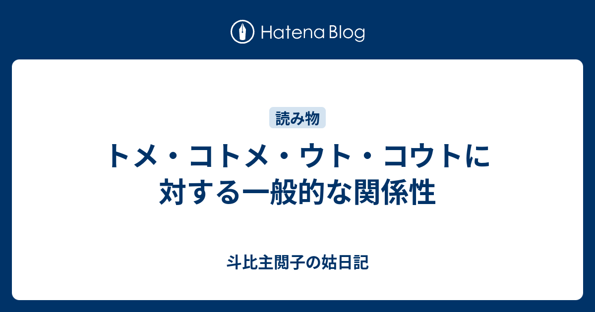 トメ コトメ ウト コウトに対する一般的な関係性 斗比主閲子の姑日記