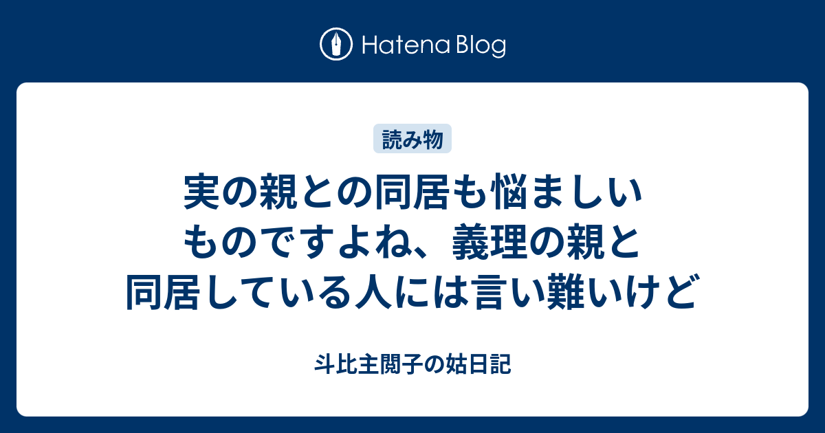 実の親との同居も悩ましいものですよね 義理の親と同居している人には言い難いけど 斗比主閲子の姑日記
