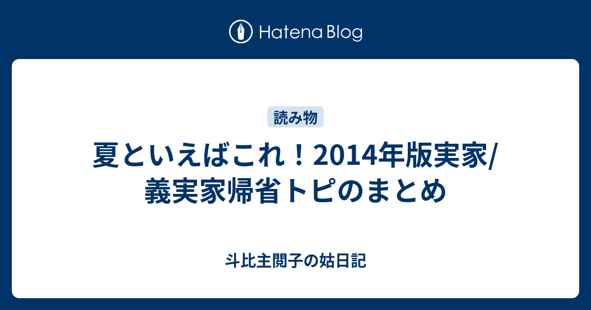 夏といえばこれ 14年版実家 義実家帰省トピのまとめ 斗比主閲子の姑日記