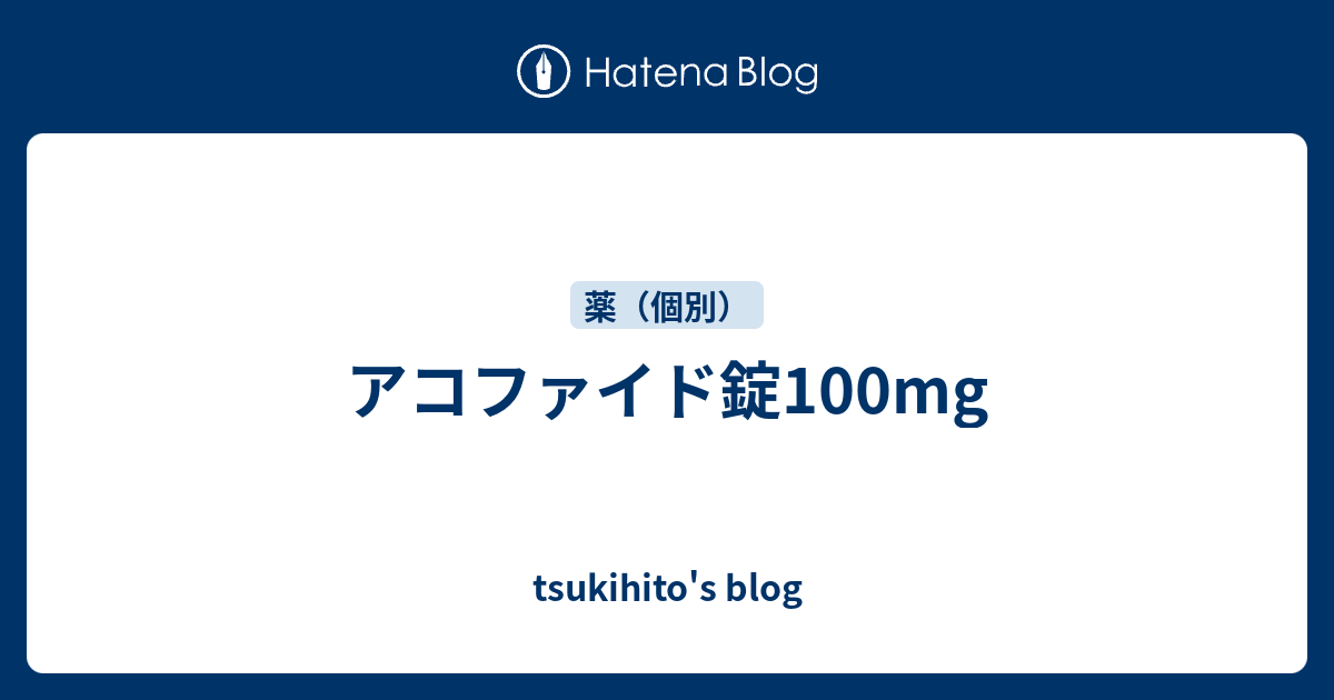 アコファイド錠100mg - tsukihito's blog