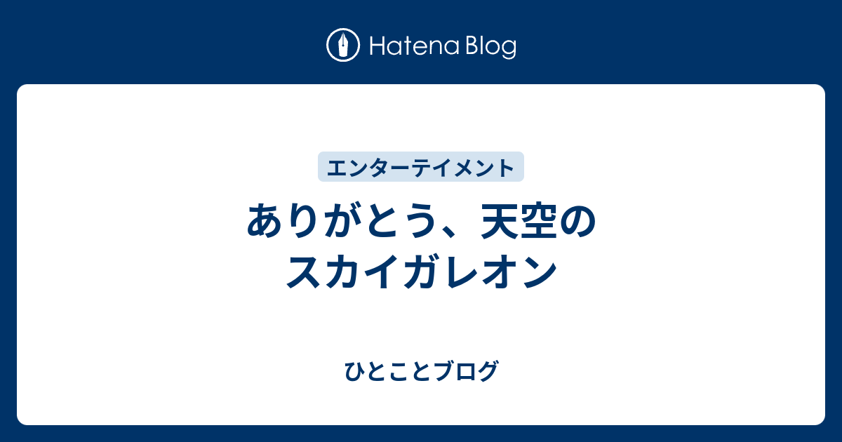 ありがとう 天空のスカイガレオン ひとことブログ