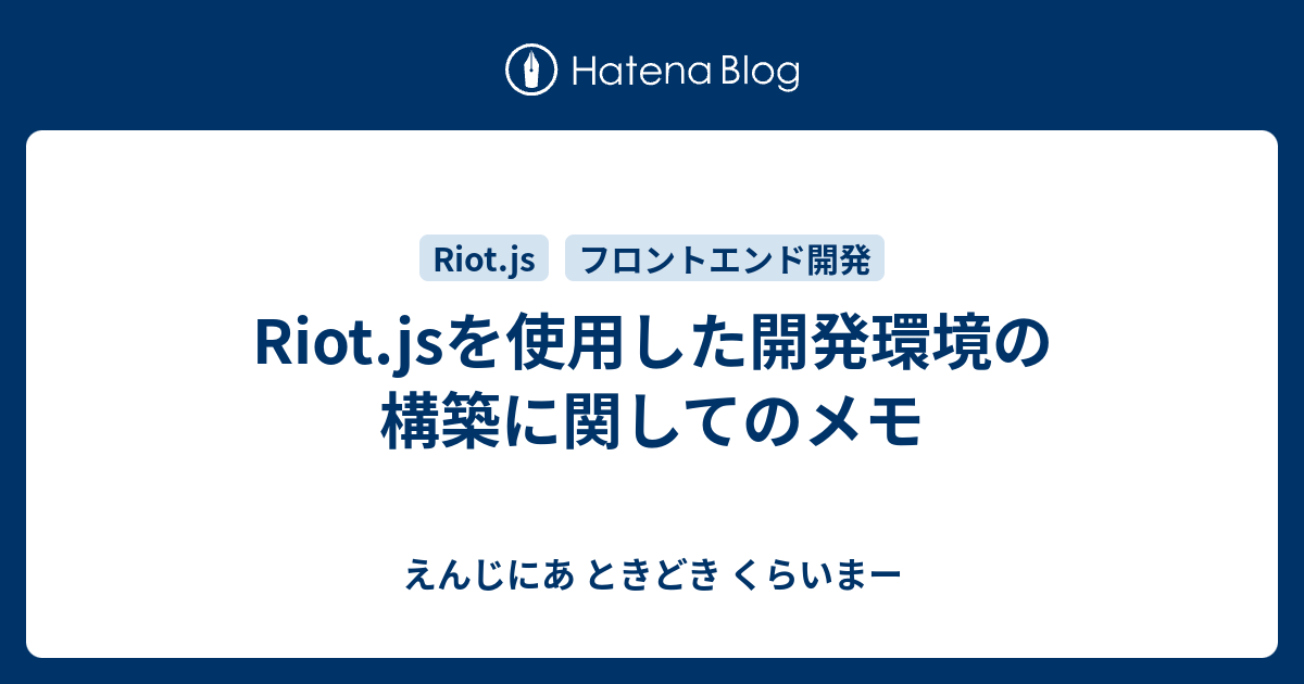 Riot Jsを使用した開発環境の構築に関してのメモ えんじにあ ときどき くらいまー