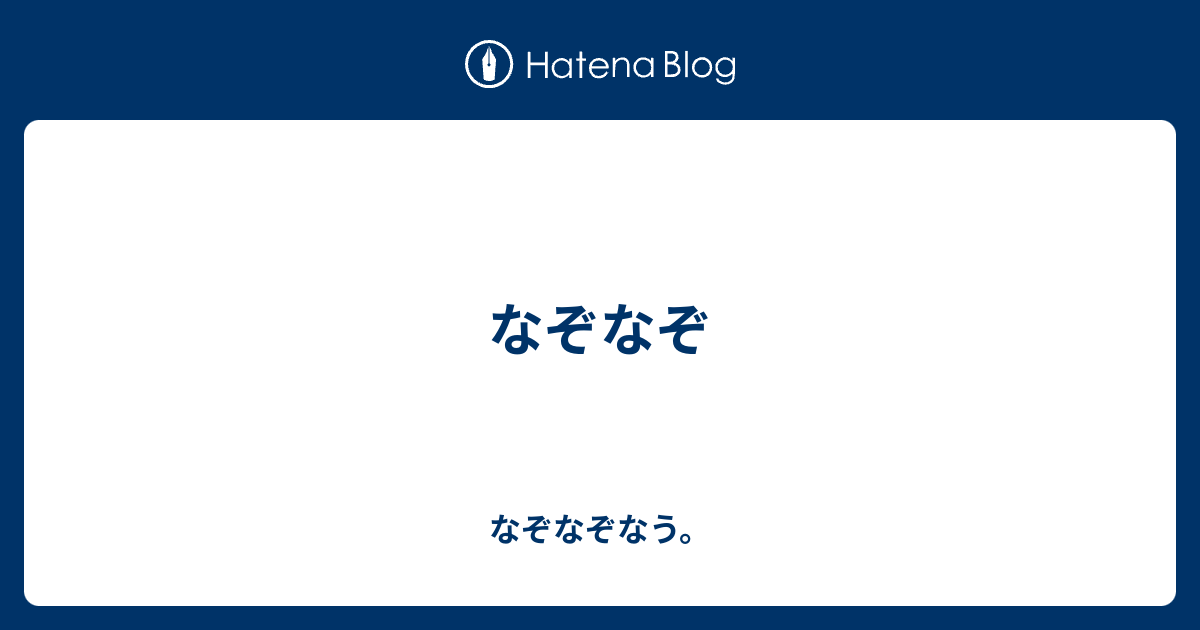 なぞなぞ なぞなぞなう