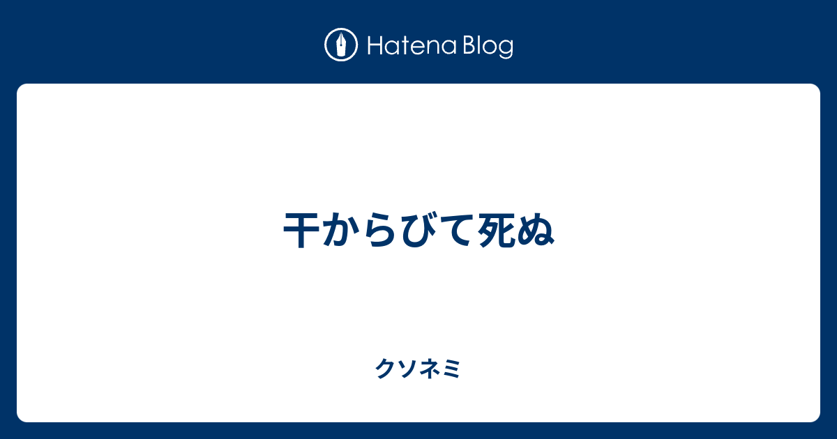 干からびて死ぬ クソネミ