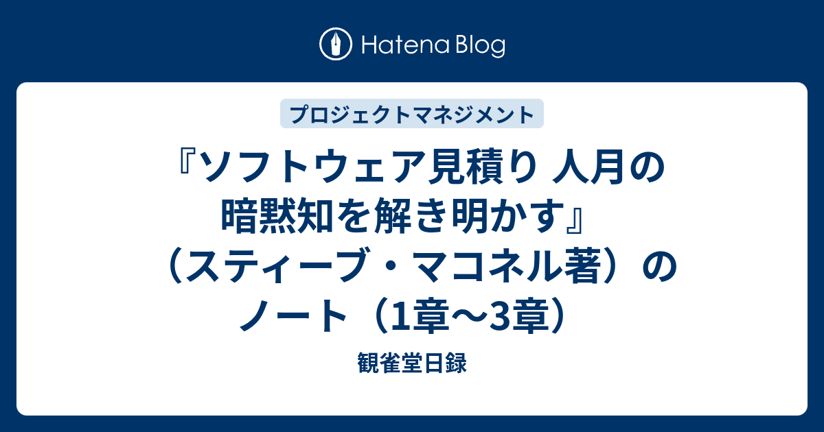 ソフトウェア見積り 人月の暗黙知を解き明かす』（スティーブ 