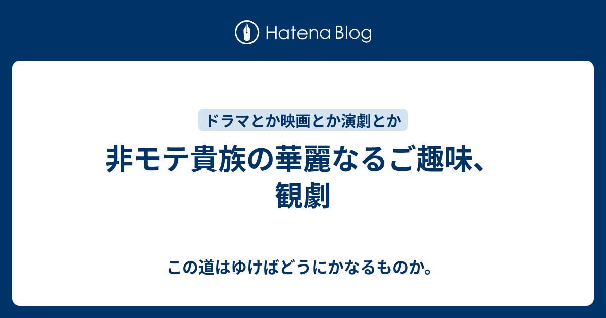 この道はゆけばどうにかなるものか。  非モテ貴族の華麗なるご趣味、観劇