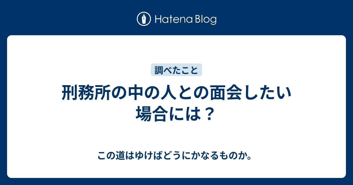 刑務所の中の人との面会したい場合には この道はゆけばどうにかなるものか