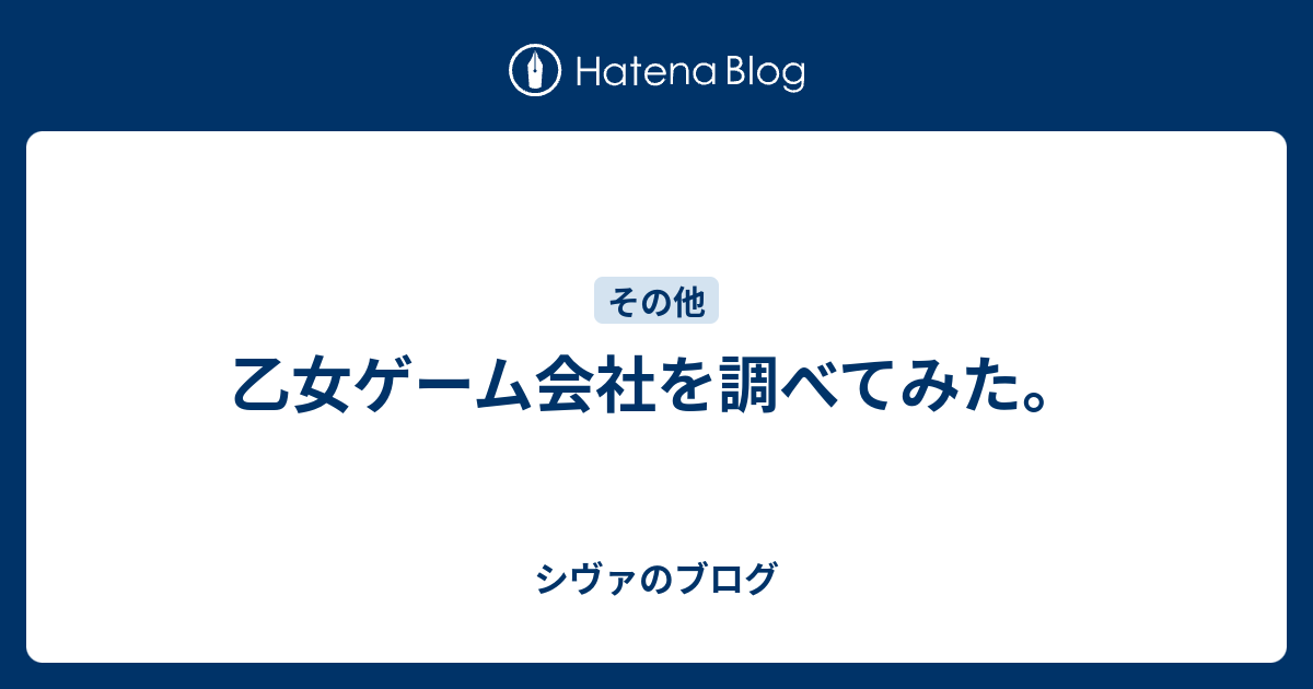 乙女ゲーム会社を調べてみた シヴァのブログ