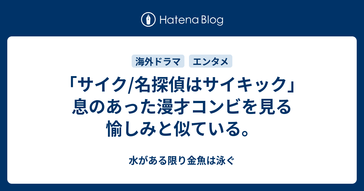 サイク 名探偵はサイキック 息のあった漫才コンビを見る愉しみと似ている 水がある限り金魚は泳ぐ