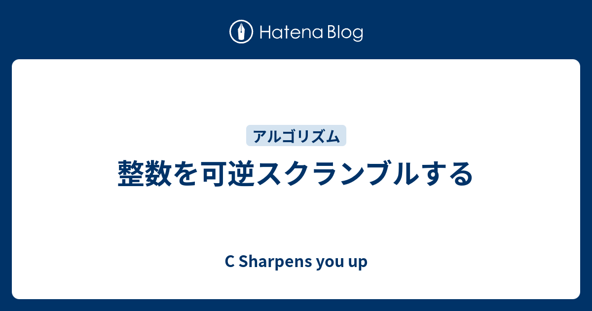 整数を可逆スクランブルする C Sharpens You Up