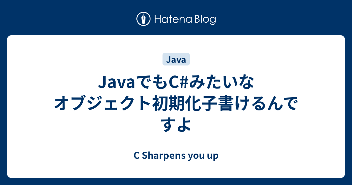 Javaでもc みたいなオブジェクト初期化子書けるんですよ C Sharpens You Up