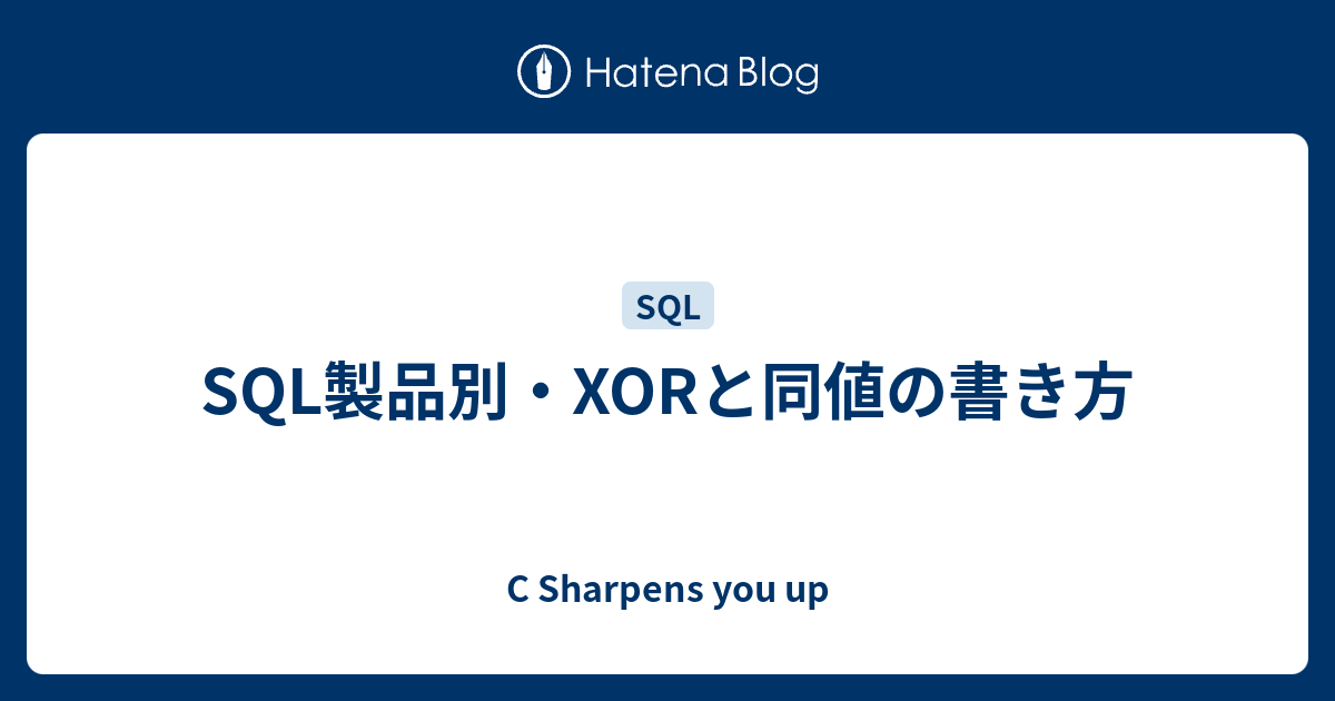 SQL製品別・XORと同値の書き方 - C Sharpens you up