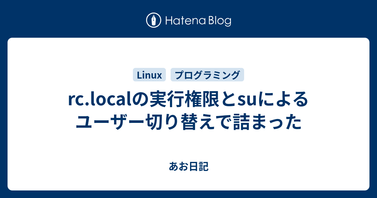 Rc Localの実行権限とsuによるユーザー切り替えで詰まった あお日記