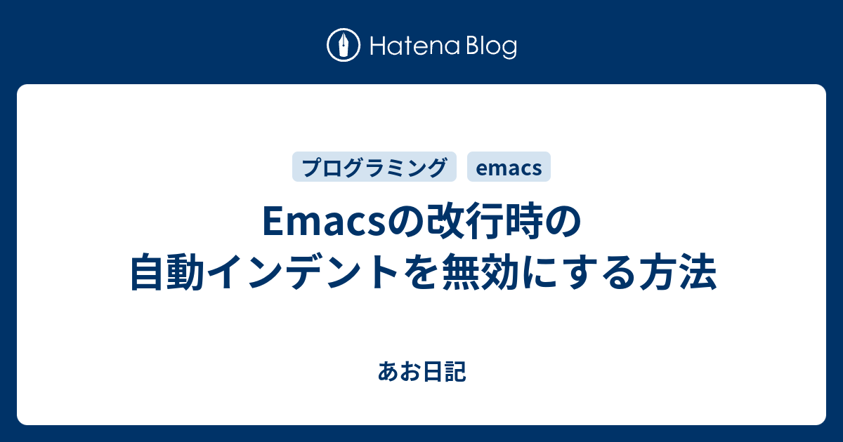 Emacsの改行時の自動インデントを無効にする方法 あお日記