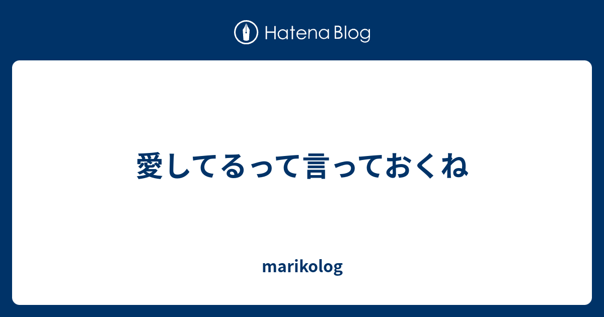 愛してるって言っておくね Marikolog