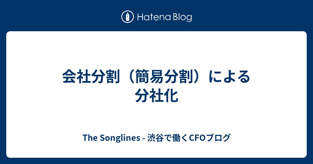 The Songlines - 渋谷で働くCFOブログ  会社分割（簡易分割）による分社化