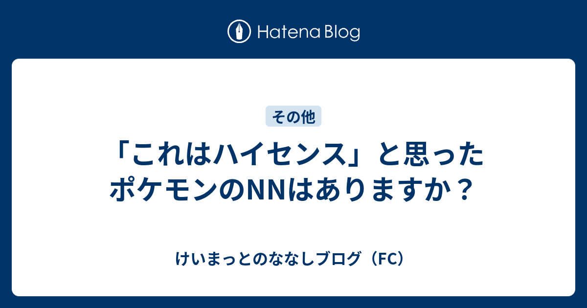 これはハイセンス と思ったポケモンのnnはありますか けいまっとのななしブログ Fc