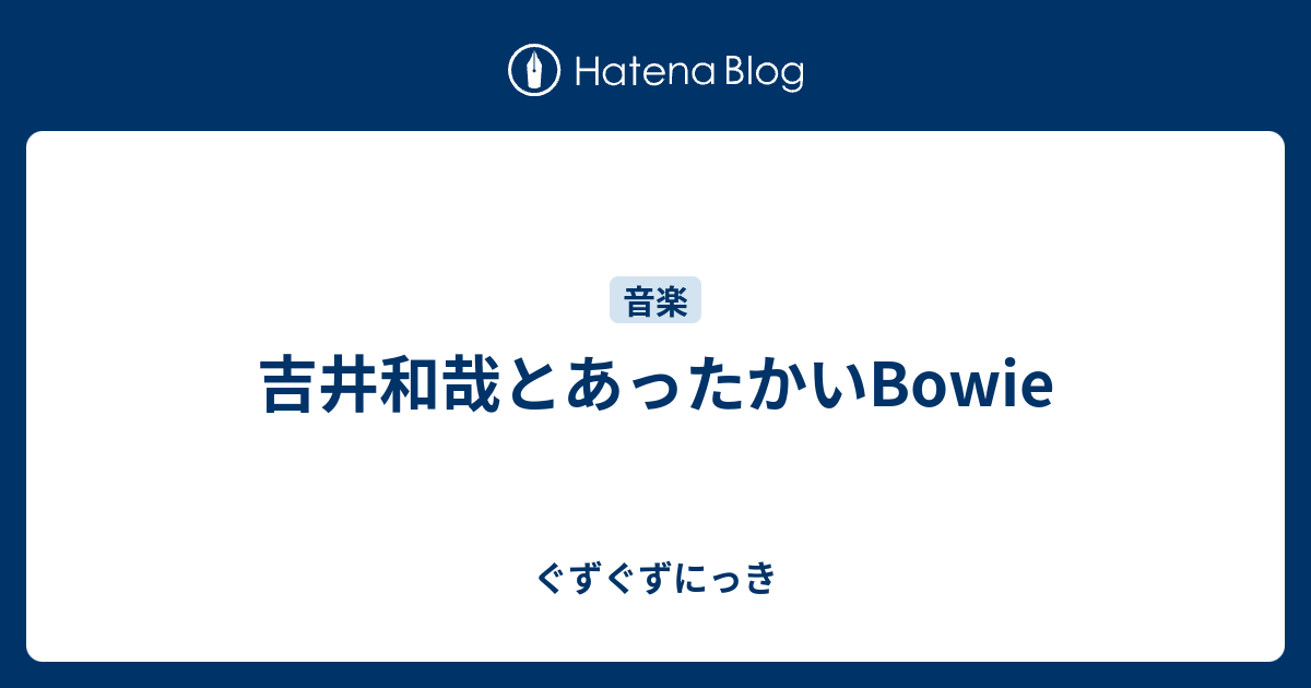 吉井和哉とあったかいBowie - ぐずぐずにっき