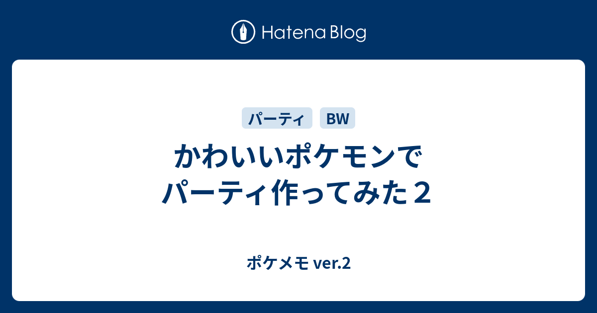 かわいいポケモンでパーティ作ってみた２ ポケメモ Ver 2