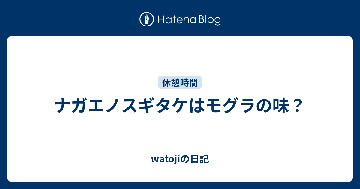 watojiの日記  ナガエノスギタケはモグラの味？