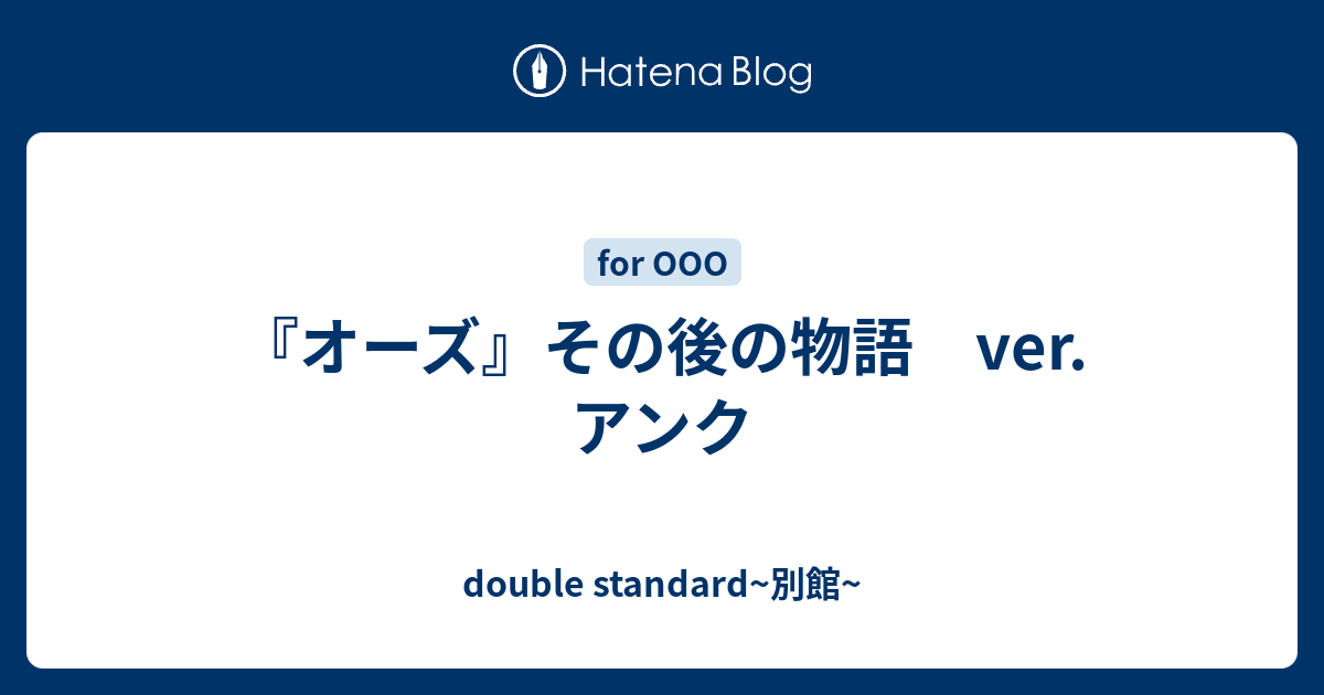 オーズ その後の物語 Ver アンク Double Standard 別館