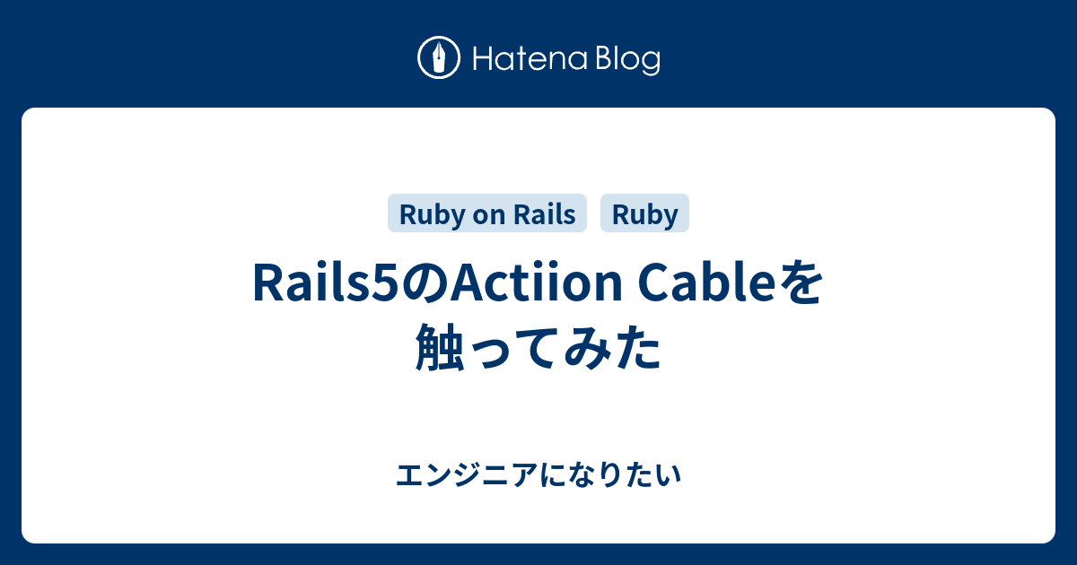 Rails5のActiion Cableを触ってみた - エンジニアになりたい