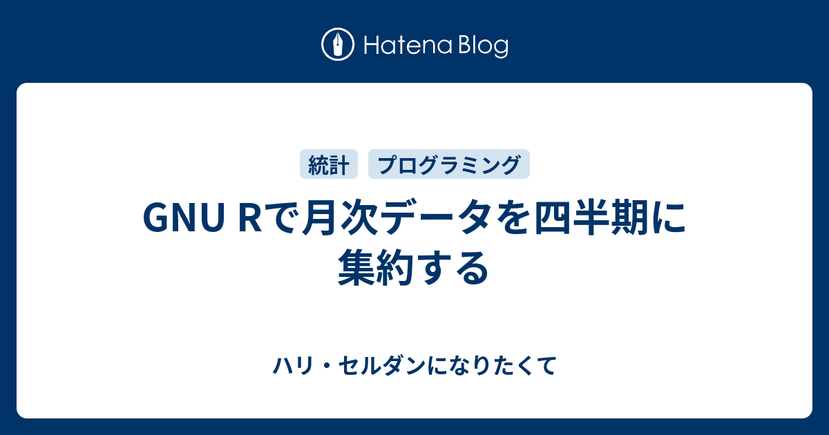 GNU Rで月次データを四半期に集約する - ハリ・セルダンになりたくて