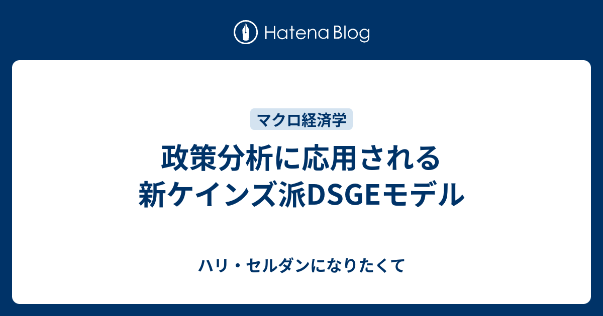 本 DSGEモデルによるマクロ実証分析の方法 | vfv-wien.at