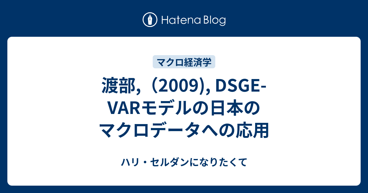 本 DSGEモデルによるマクロ実証分析の方法 | vfv-wien.at