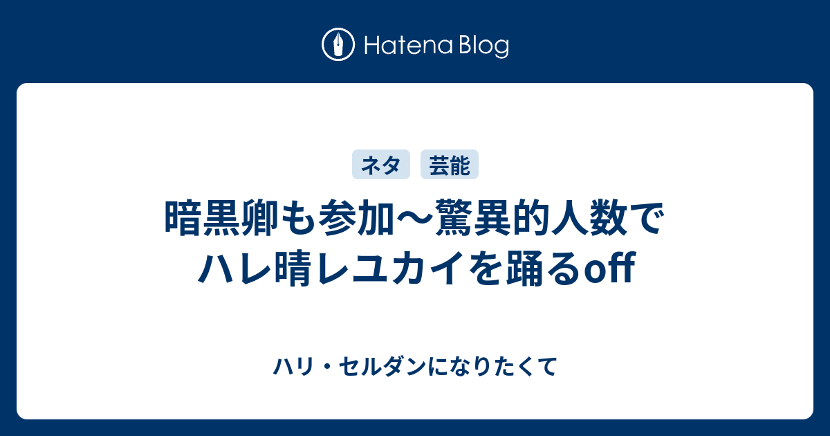 暗黒卿も参加 驚異的人数でハレ晴レユカイを踊るoff ハリ セルダンになりたくて はてダから移行中