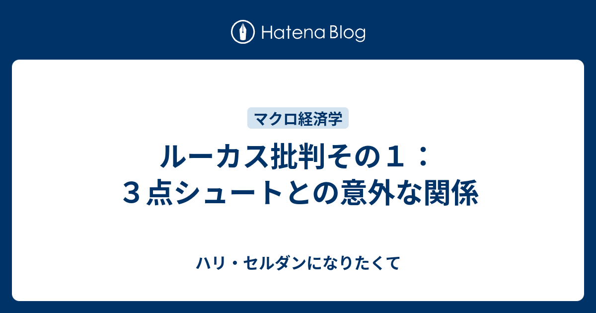 ルーカス批判その１ ３点シュートとの意外な関係 ハリ セルダンになりたくて はてダから移行中