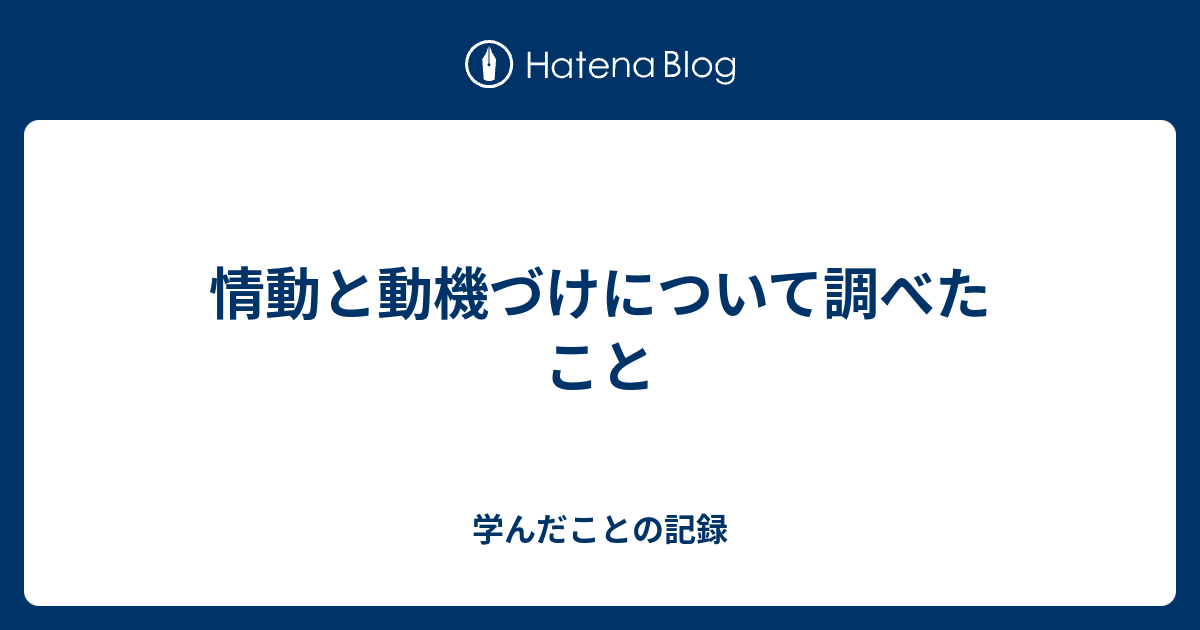 情動と動機づけについて調べたこと - 学んだことの記録