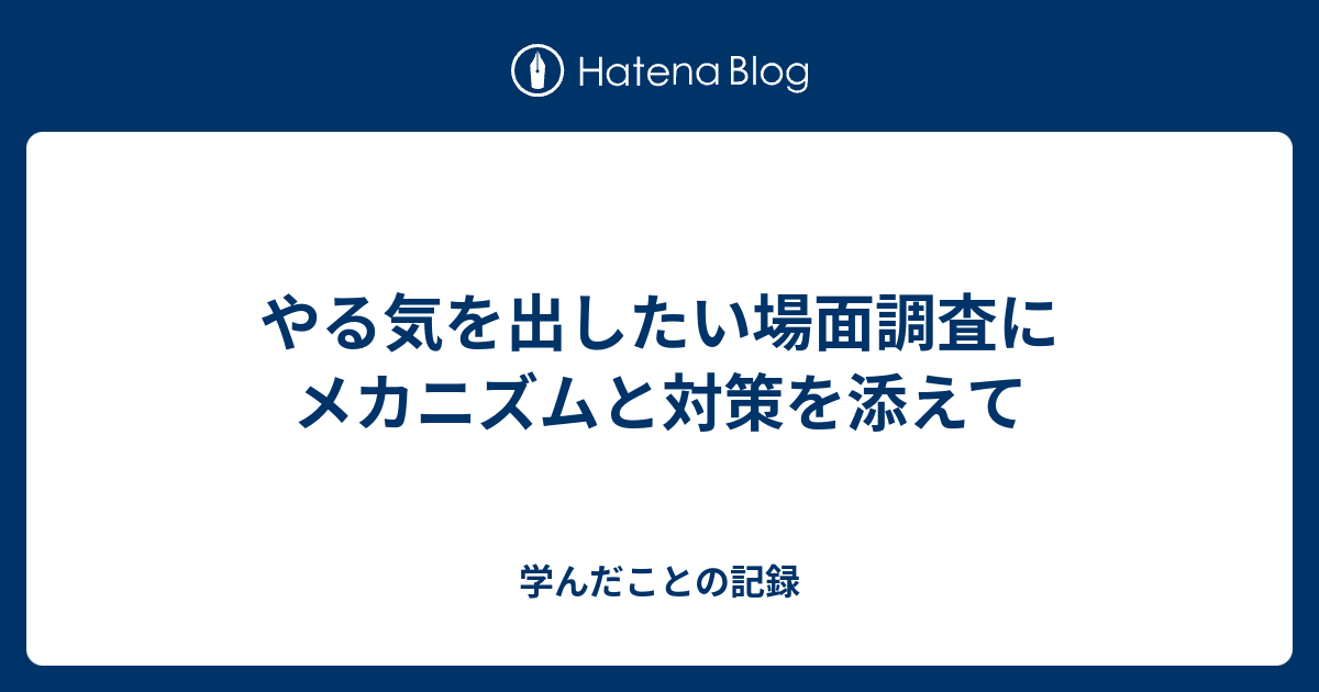 やる気を出したい場面調査にメカニズムと対策を添えて 学んだことの記録