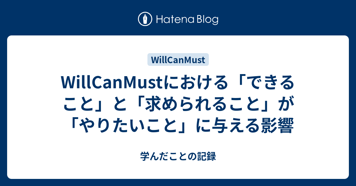 Willcanmustにおける できること と 求められること が やりたいこと に与える影響 学んだことの記録