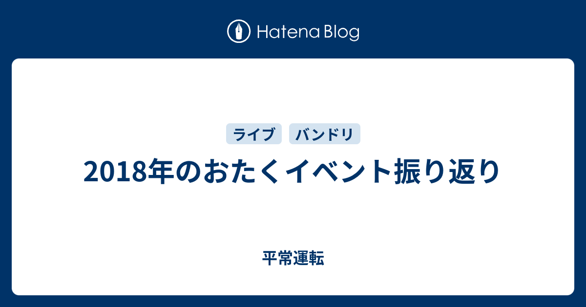 18年のおたくイベント振り返り 平常運転