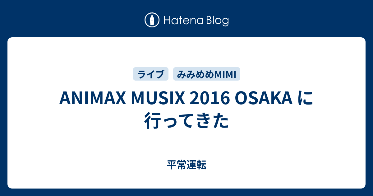 Animax Musix 16 Osaka に行ってきた 平常運転