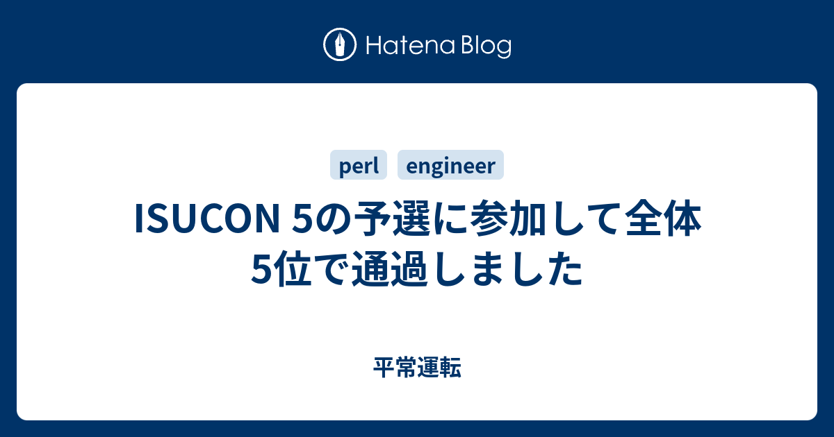 Isucon 5の予選に参加して全体5位で通過しました 平常運転