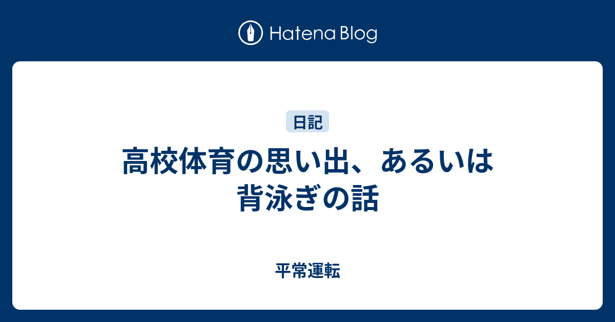 高校体育の思い出 あるいは背泳ぎの話 平常運転