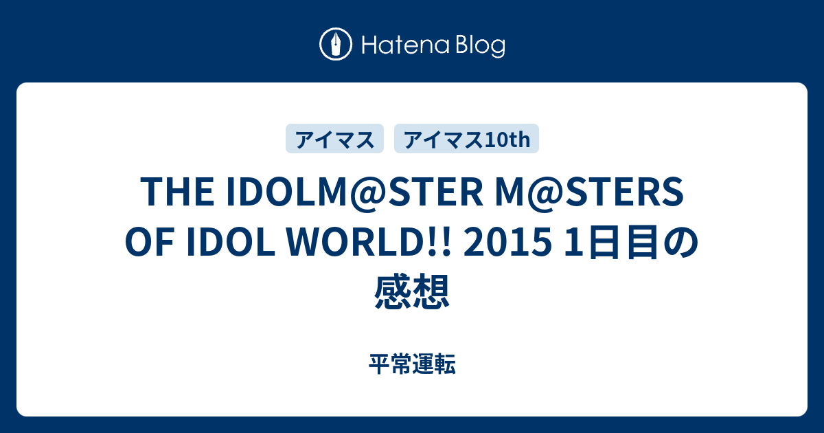 The Idolm Ster M Sters Of Idol World 15 1日目の感想 平常運転