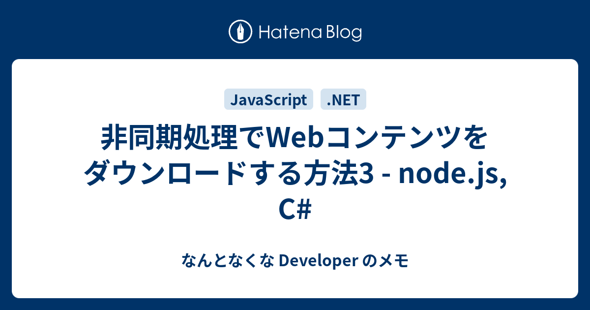 非同期処理でwebコンテンツをダウンロードする方法3 Node Js C なんとなくな Developer のメモ