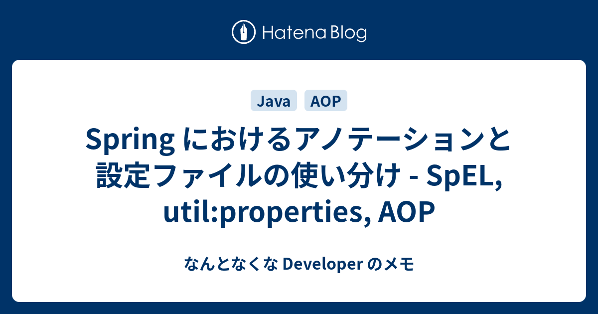 Spring におけるアノテーションと設定ファイルの使い分け SpEL, utilproperties, AOP なんとなくな
